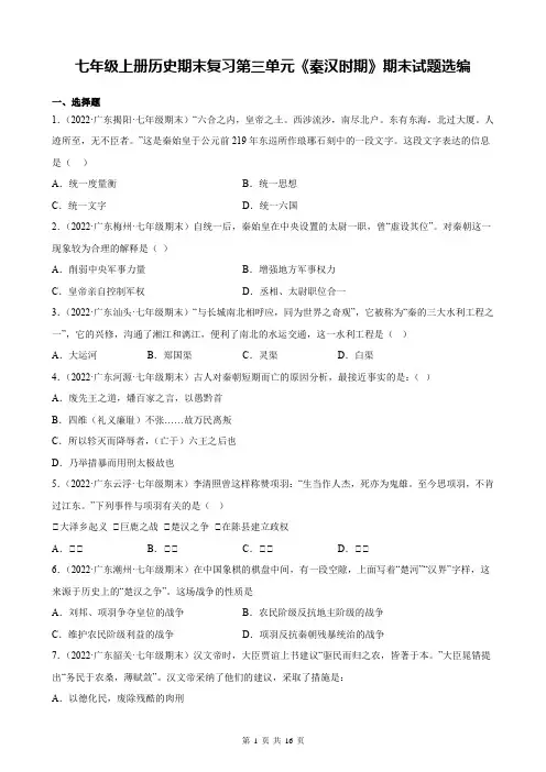 七年级上册历史期末复习第三单元《秦汉时期》期末试题选编(含答案解析)