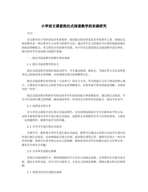 小学语文课堂批注式阅读教学的实践研究
