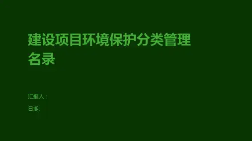 建设项目环境保护分类管理名录