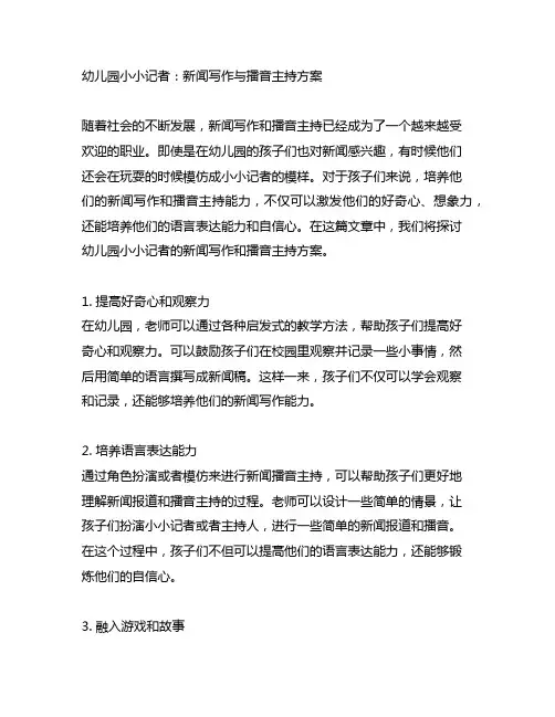 幼儿园小小记者：新闻写作与播音主持方案