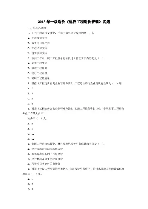 2018年《建设工程造价管理》真题+解析