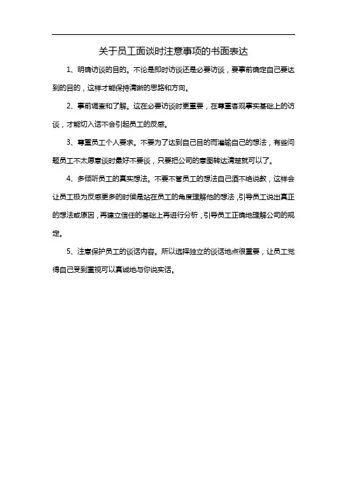 关于员工面谈时注意事项的书面表达