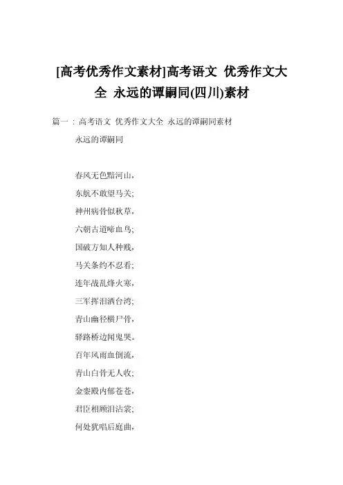 [高考优秀作文素材]高考语文优秀作文大全永远的谭嗣同（四川）素材
