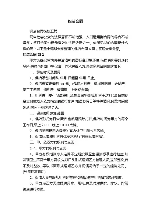 保洁合同模板五篇