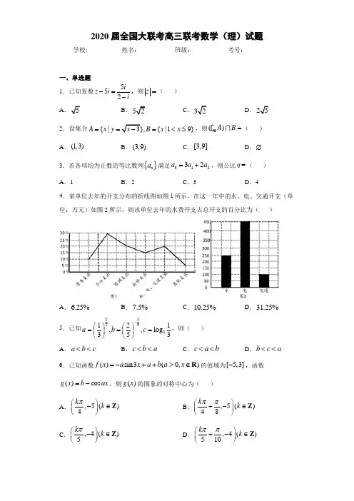 2020届全国大联考高三联考数学(理)试题