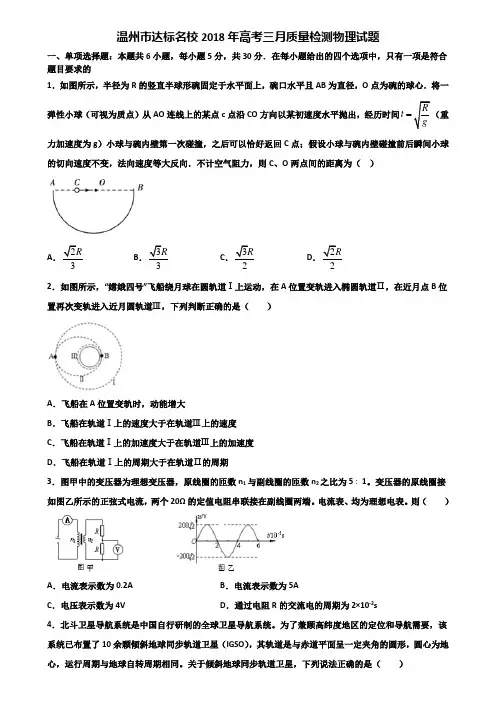 温州市达标名校2018年高考三月质量检测物理试题含解析