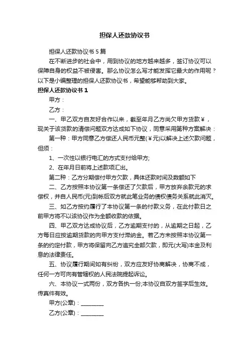 担保人还款协议书5篇