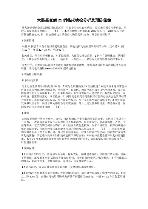 大肠黑变病21例临床镜检分析及预防保健