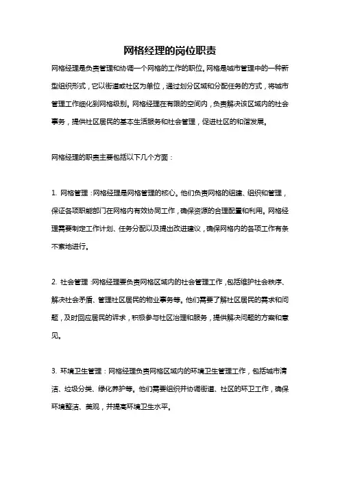 网格经理的岗位职责