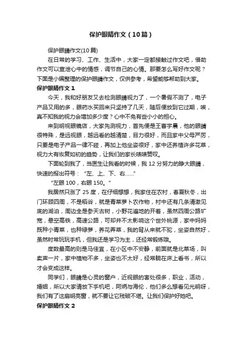 保护眼睛作文（10篇）