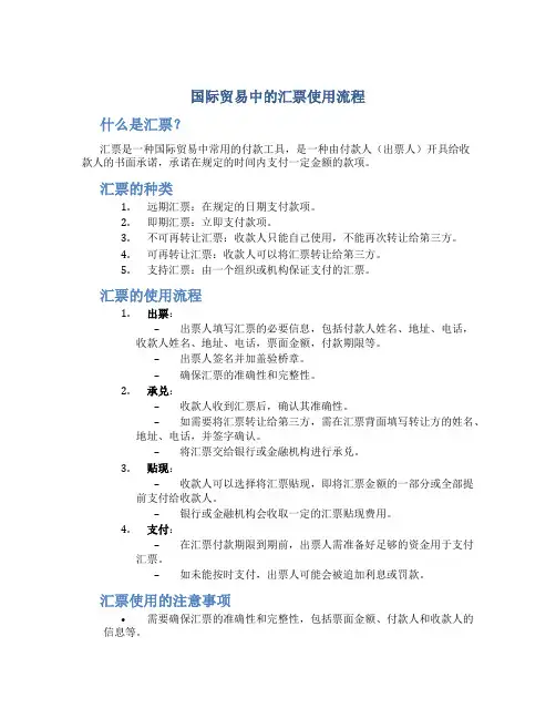 国际贸易中的汇票使用流程 (2)