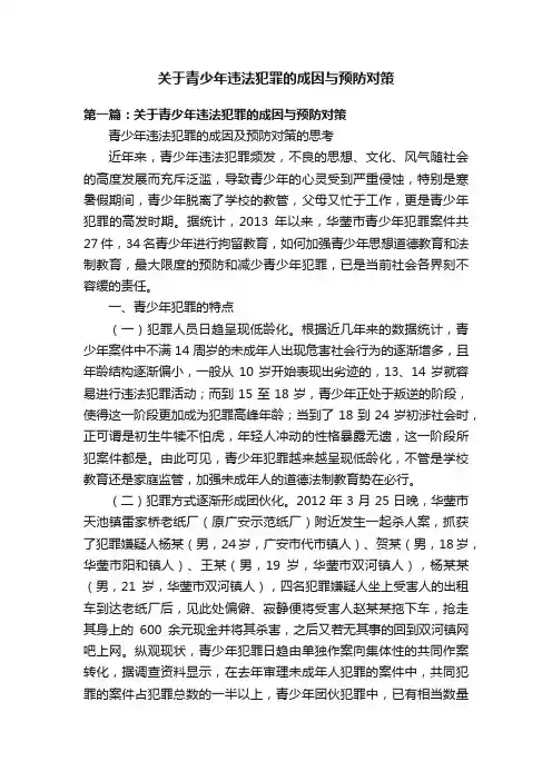 关于青少年违法犯罪的成因与预防对策
