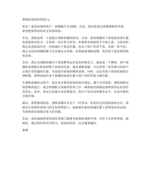 商铺调换申请书范本