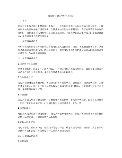 银行信贷业务尽职调查培训
