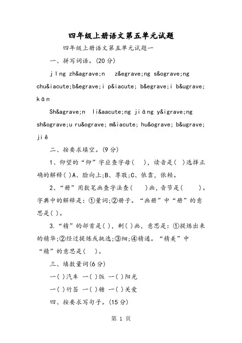 精选-四年级上册语文第五单元试题-word文档