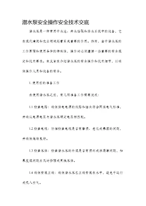 潜水泵安全操作安全技术交底