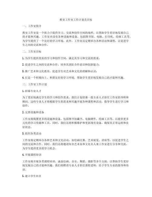 教室工作室工作计划及目标