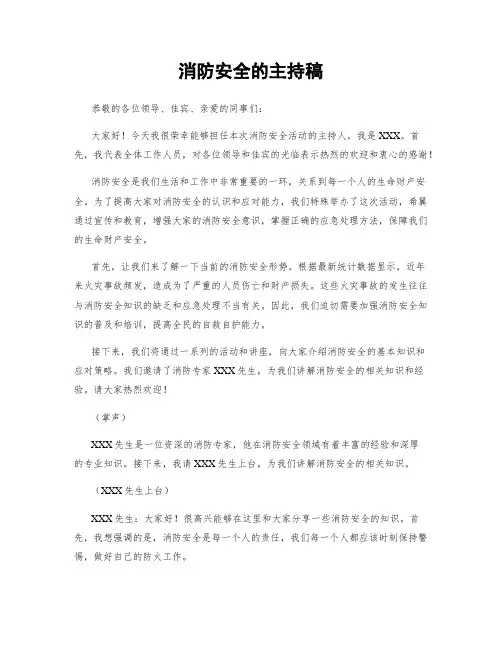 消防安全的主持稿