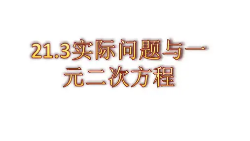 人教版九年级数学上册：21.3 实际问题与一元二次方程  课件(共18张PPT)