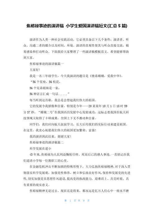 焦裕禄事迹的演讲稿 小学生爱国演讲稿短文(汇总5篇)
