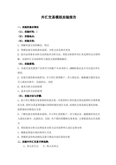 外汇交易模拟实验报告(完整版)