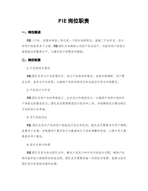 PIE岗位职责