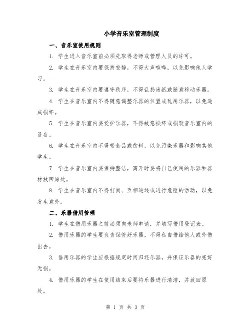 小学音乐室管理制度