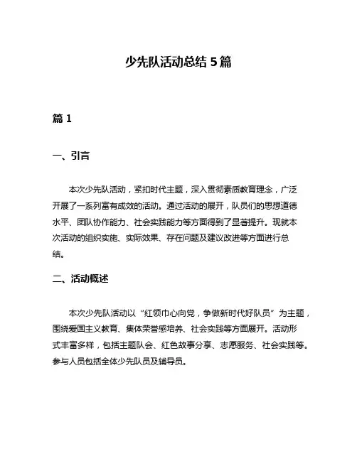 少先队活动总结5篇