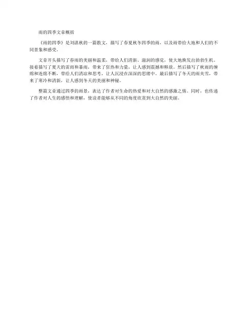雨的四季文章概括