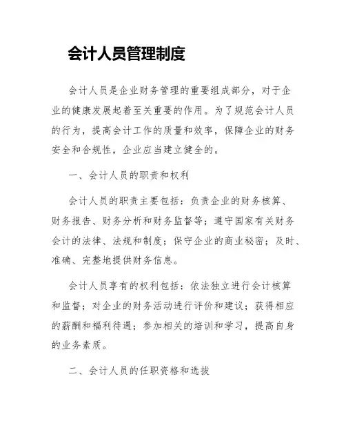 会计人员管理制度