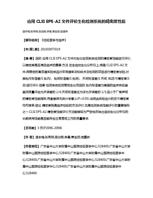 应用CLSI EP5-A2文件评价生化检测系统的精密度性能