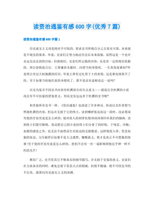 读资治通鉴有感600字(优秀7篇)