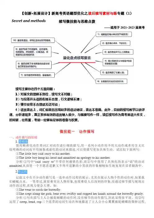【创新+拓展设计】新高考英语题型优化之读后续写素材与练专题(1)续写微技能与思维点拨