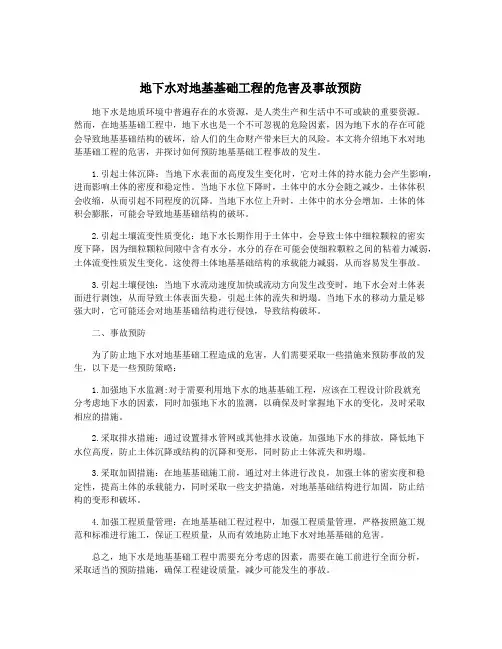 地下水对地基基础工程的危害及事故预防