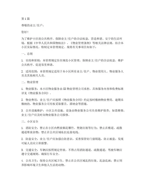 小区管理规定告知书范本(3篇)