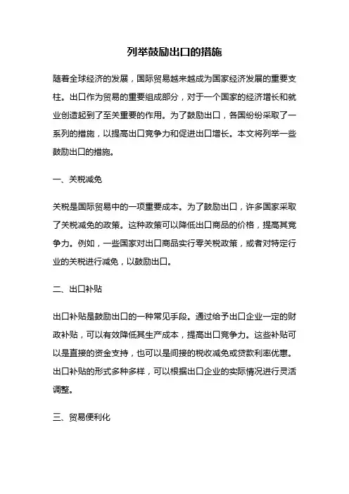列举鼓励出口的措施