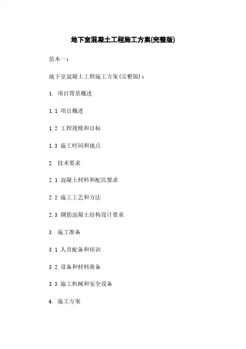 地下室混凝土工程施工方案(完整版)