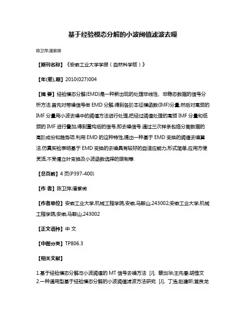 基于经验模态分解的小波阈值滤波去噪