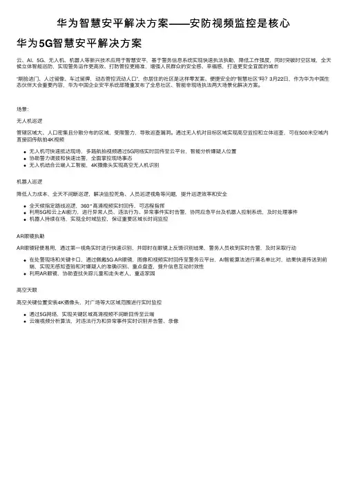 华为智慧安平解决方案——安防视频监控是核心