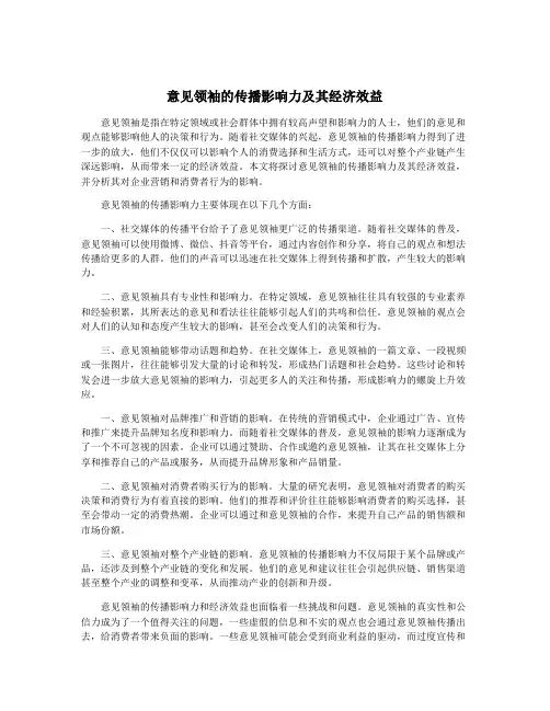 意见领袖的传播影响力及其经济效益