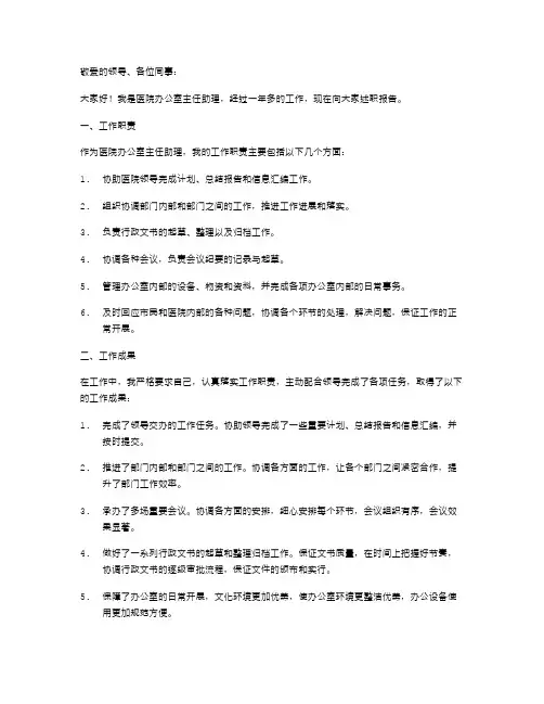 医院办公室主任助理个人述职报告范文