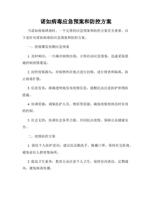 诺如病毒应急预案和防控方案