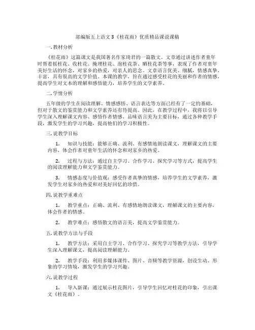 部编版五上语文3《桂花雨》优质精品课说课稿