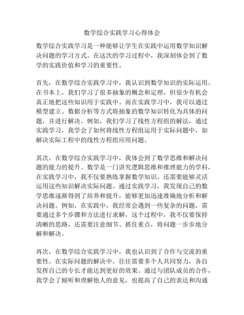 数学综合实践学习心得体会