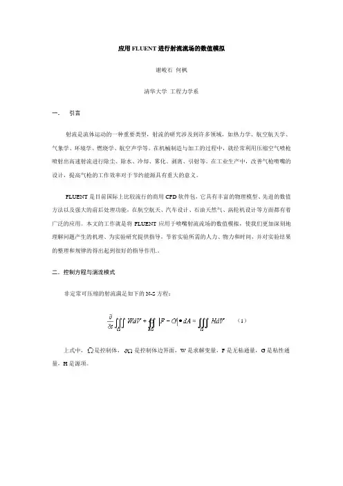 应用FLUENT进行射流流场的数值模拟