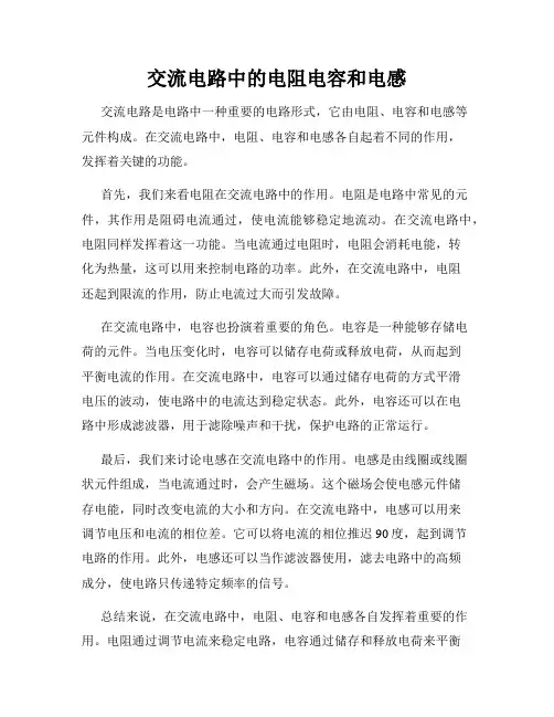 交流电路中的电阻电容和电感