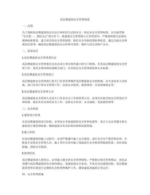 高层楼建筑安全管理制度