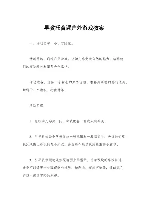 早教托育课户外游戏教案