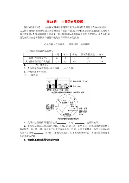 新教材2025版高中地理区域地理第23讲中国的自然资源学案