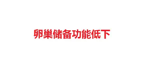 卵巢储备功能低下